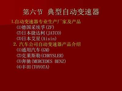 【汽車電子控制技術(shù)-自動(dòng)變速器】PPT模板